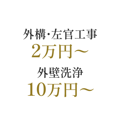 外構・左官工事は2万円から、外壁洗浄は10万円から